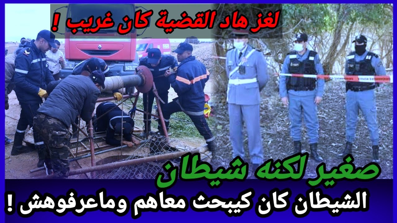 حلقة12,الشيطان الصغير،بحث معمق وتفاصيل غريبة كانت في هاد القضية،كيفاش حصل،تحريات،قضايا تم حلها،تحري