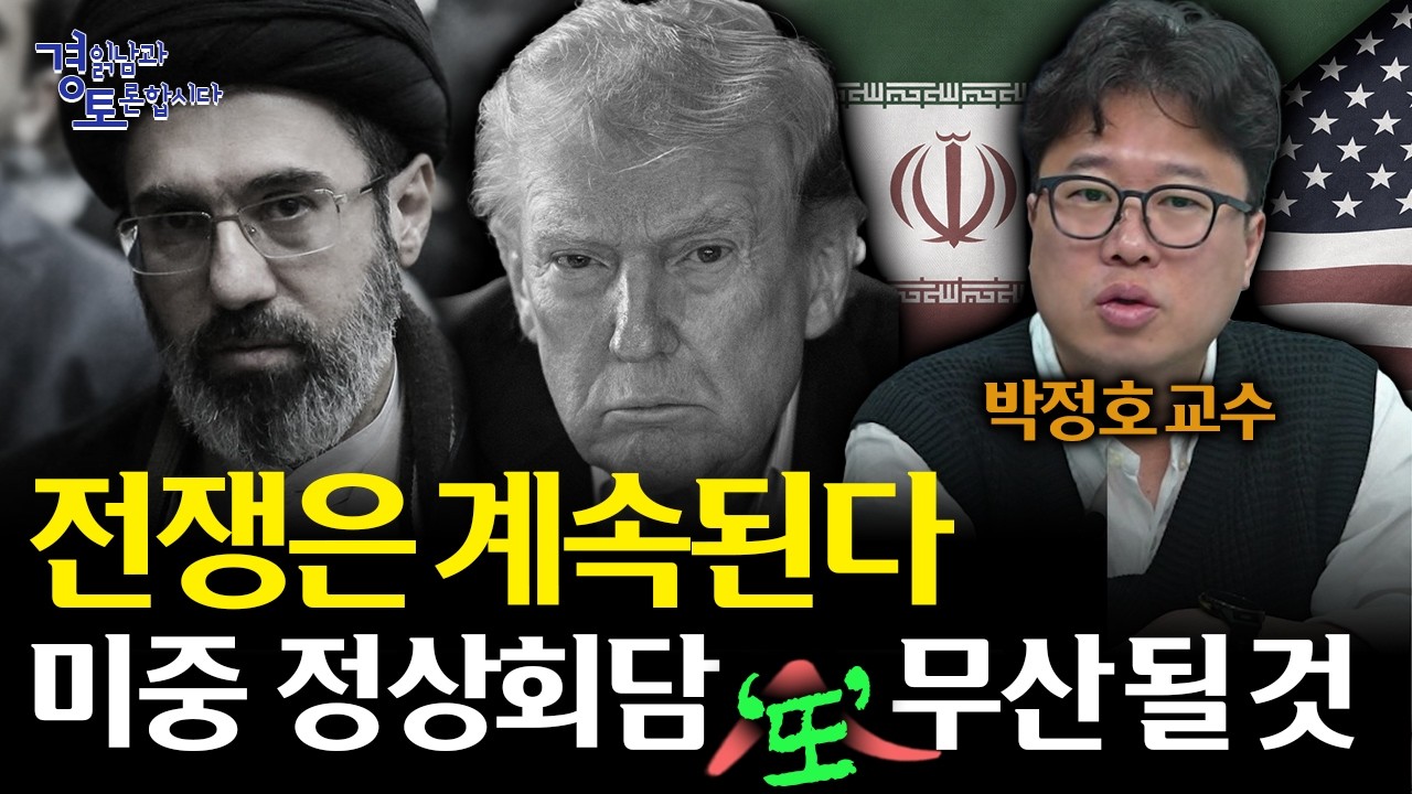 중동 전쟁, 언제 끝날까. 경제와 투자에 더 치명적인 시나리오가 온다 | 경읽남과 토론합시다 | 박정호 교수_1편