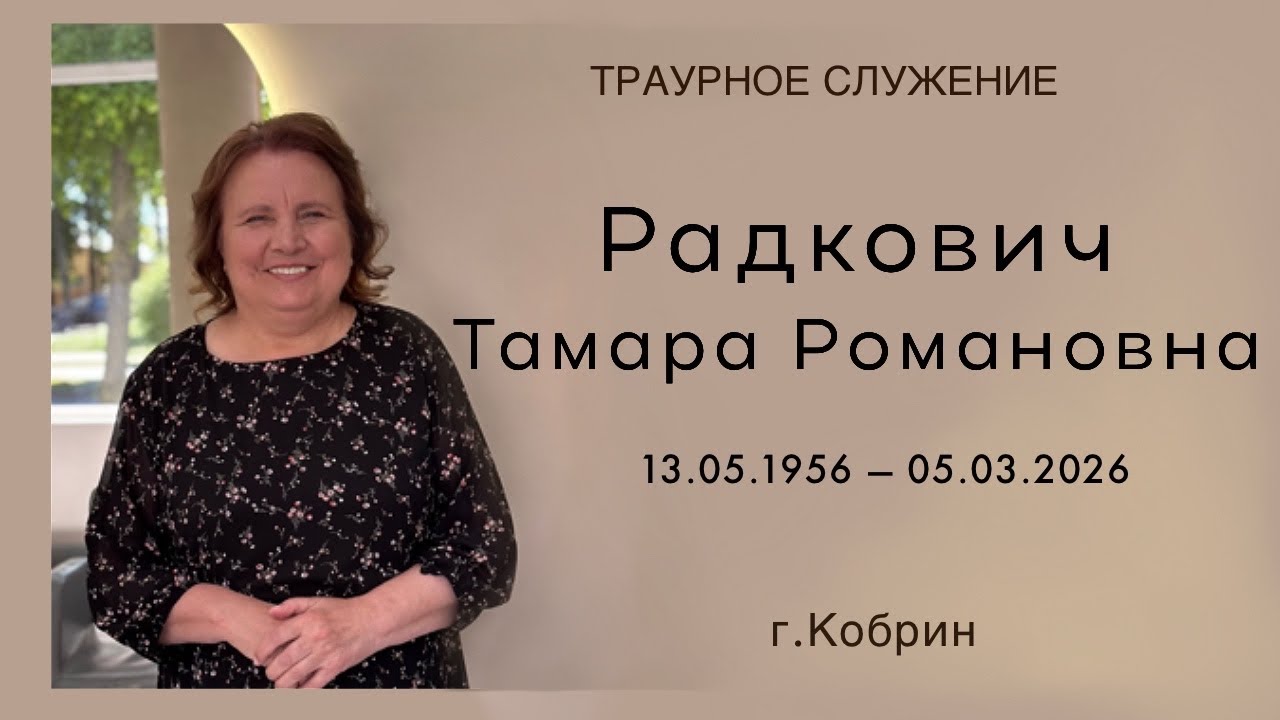 Траурное служение || Радкович Тамара Романовна || 07.03.2026