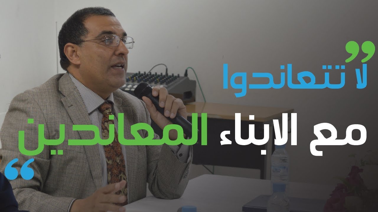 الحكمة في التعامل مع الأبناء المعاندين.