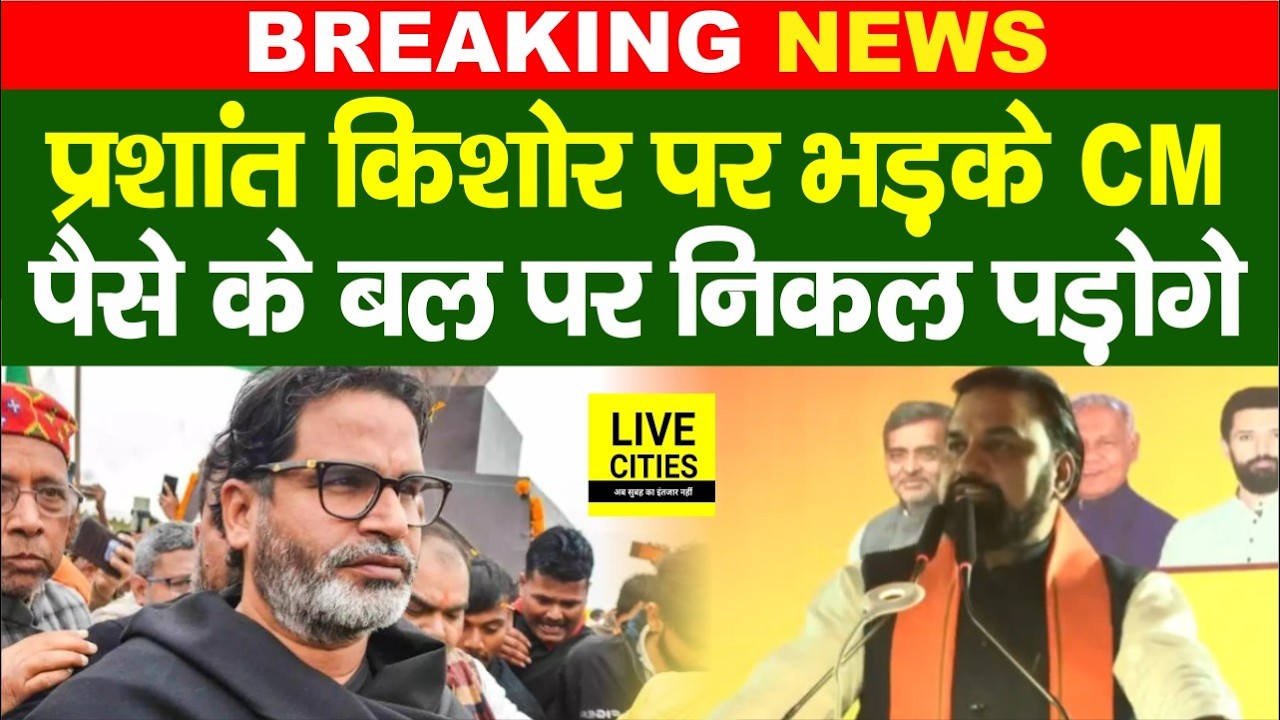 Bankipur By-Election में Prashant Kishore पर गरजे Samrat Choudhary, ऐसा कहा...Bihar News |