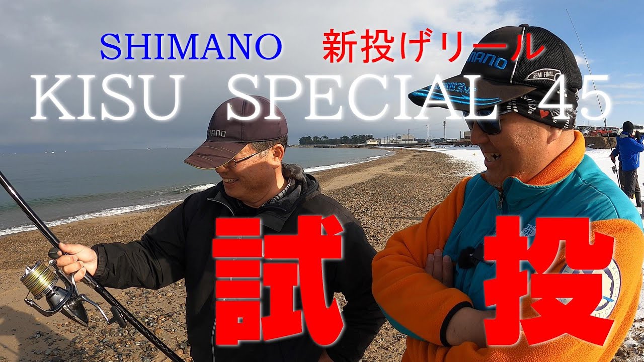 【キス釣り】シマノ投げインストラクターと　2022シマノ新投げ専用リールで試投してきました。