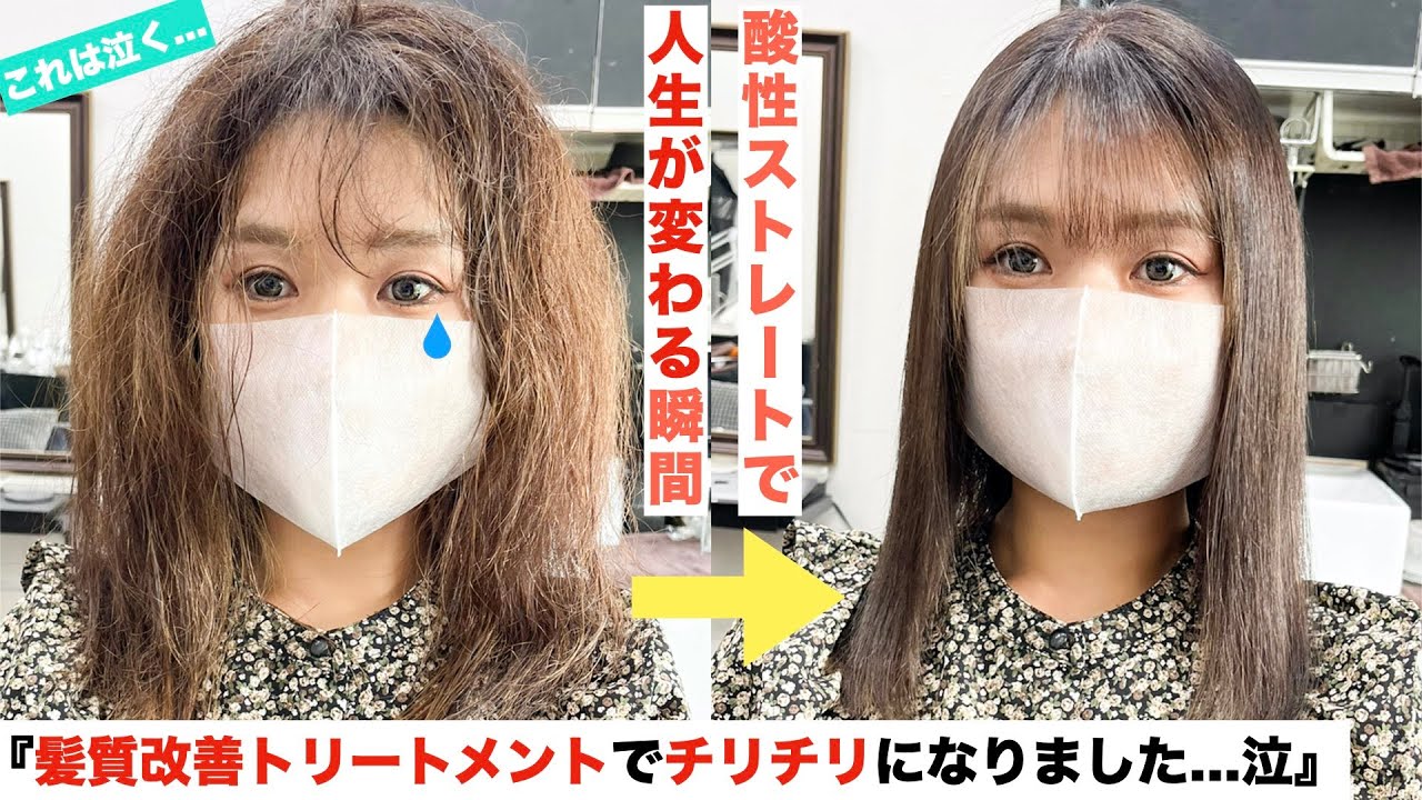 【髪質改善トリートメントでチリチリ！？】根元からゴワゴワ、ウネウネ（泣）そんな髪質のために新薬剤が完成！仕上がり、艶、潤いが感動！　＃酸性ストレート　＃髪質改善　＃縮毛矯正 ＃ビビリ毛