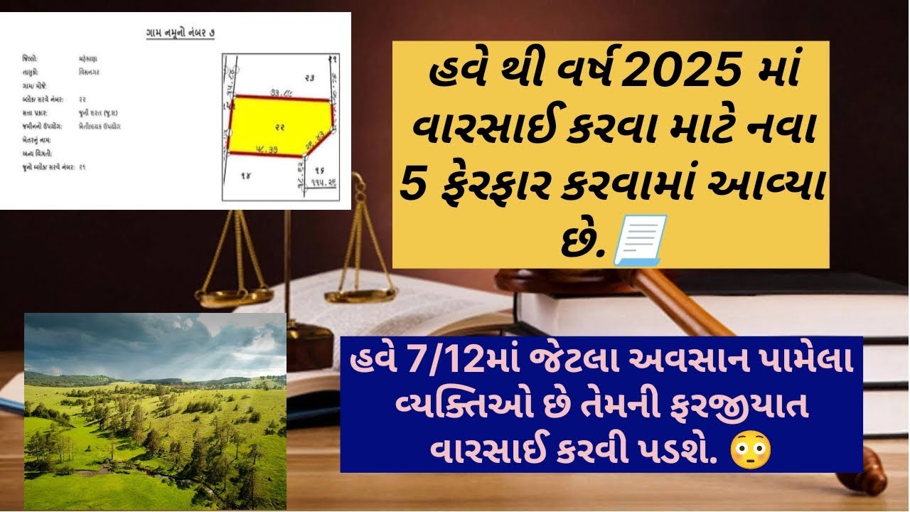 વર્ષ 2025માં વારસાઈ કરવા માટેના પાંચ નવા નિયમો લાગુ પડશે. #varsai #legaladvice #landrecord #youtube