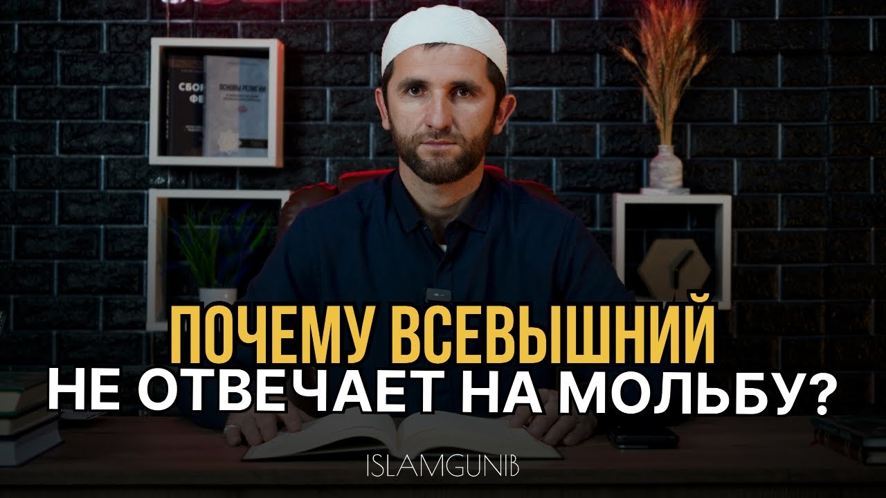 Почему Всевышний не отвечает на мольбу?