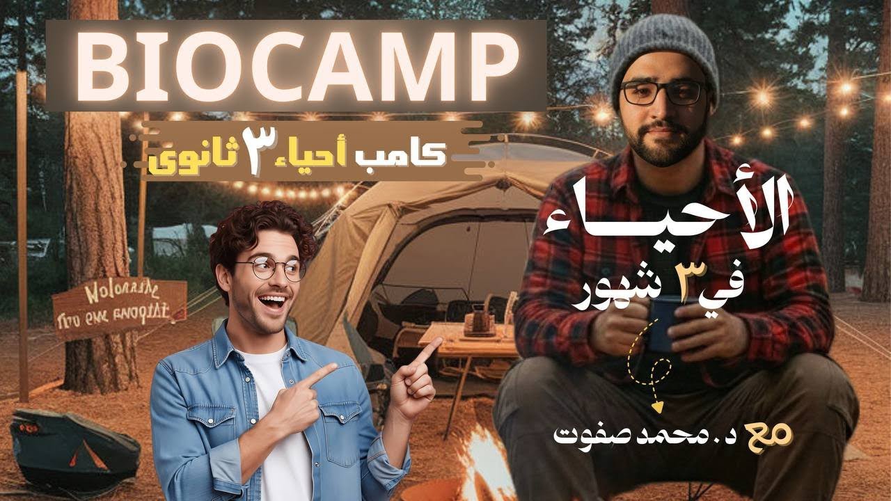 أحياء 3 ثانوي في 3 شهور | فيديو المقدمة BioCamp