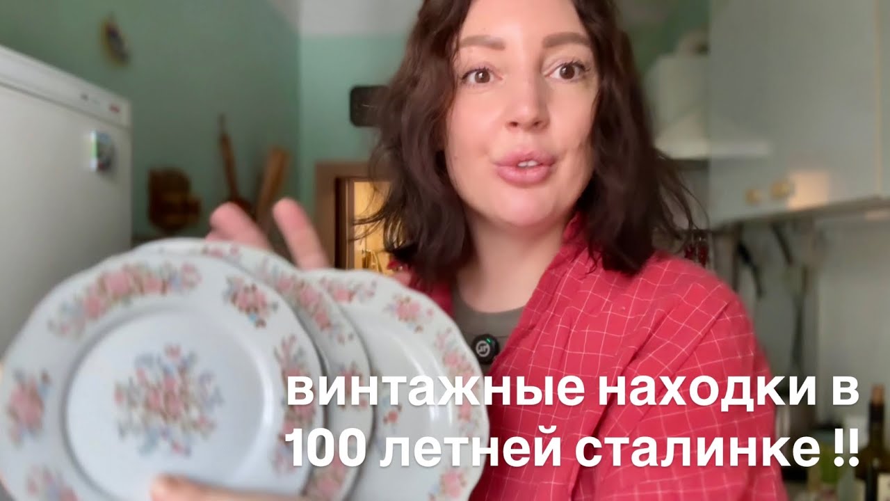 Винтажная посуда в 100 летней сталинке !!