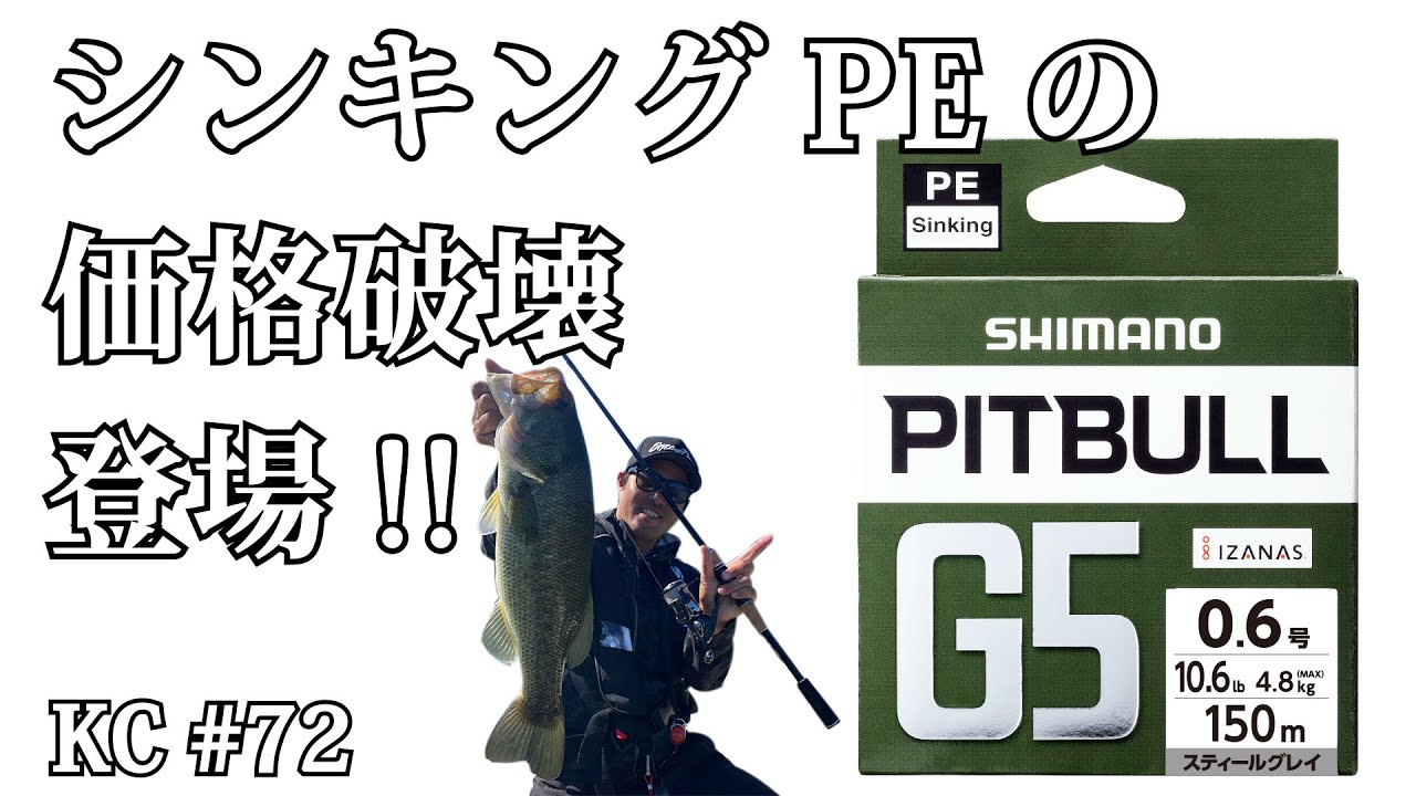 #72シマノ2021年新製品！ピットブルG5。シンキングPEの価格破壊