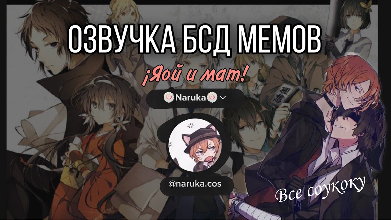 Озвучка мемов по аниме Великий из бродячих псов (бсд) /маты и яой/