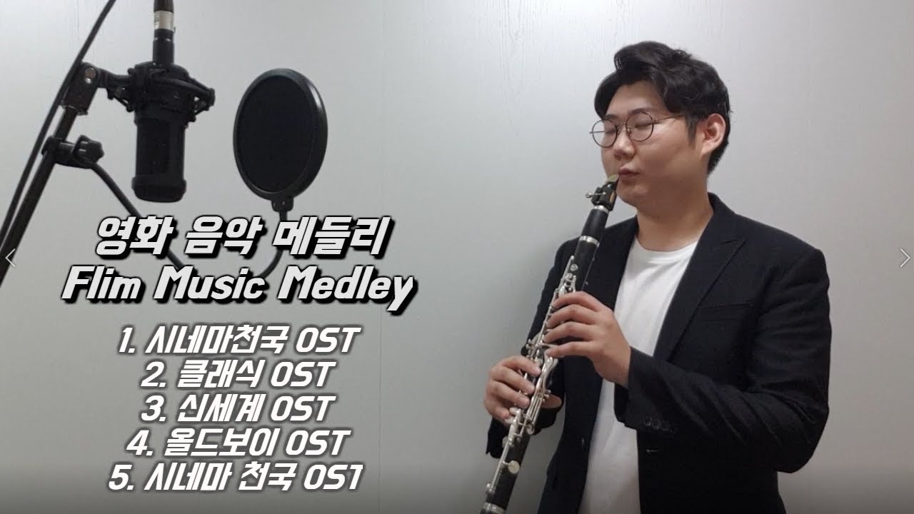[클라리넷 연주] 영화 음악 메들리 Film Music Medley (시네마천국,클래식,신세계,올드보이ost)