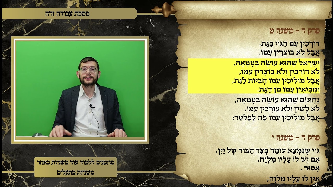 משניות עבודה זרה פרק ד משנה ט