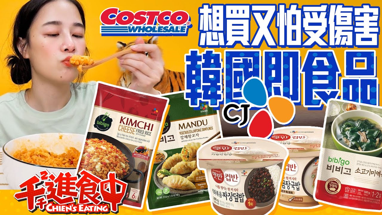 【千千進食中】韓國CJ即食調理包商品究竟可不可以下手呢?costco好市多想買又怕受傷害!整箱買下去吃起來!!