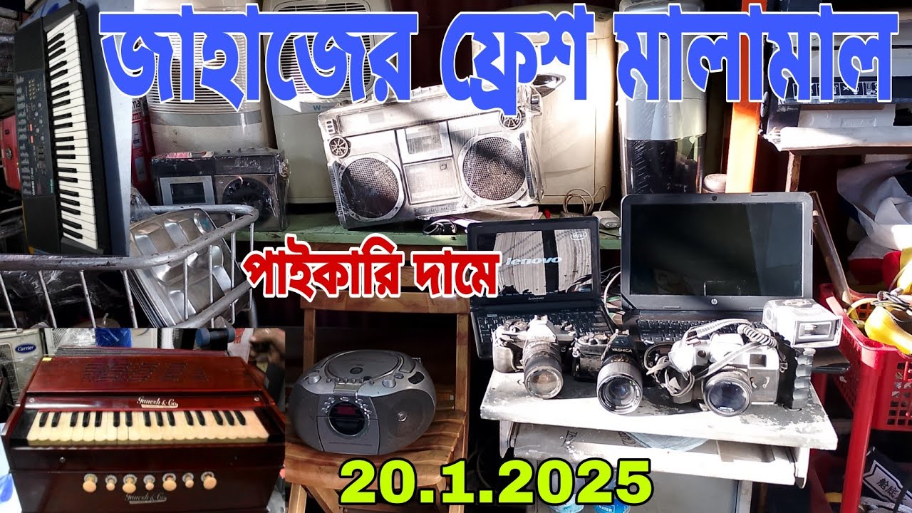 পাইকারি দামে পুরাতন জাহাজের ফ্রেশ ফ্রেশ মালামাল 🏮 20/1/2025 🔥