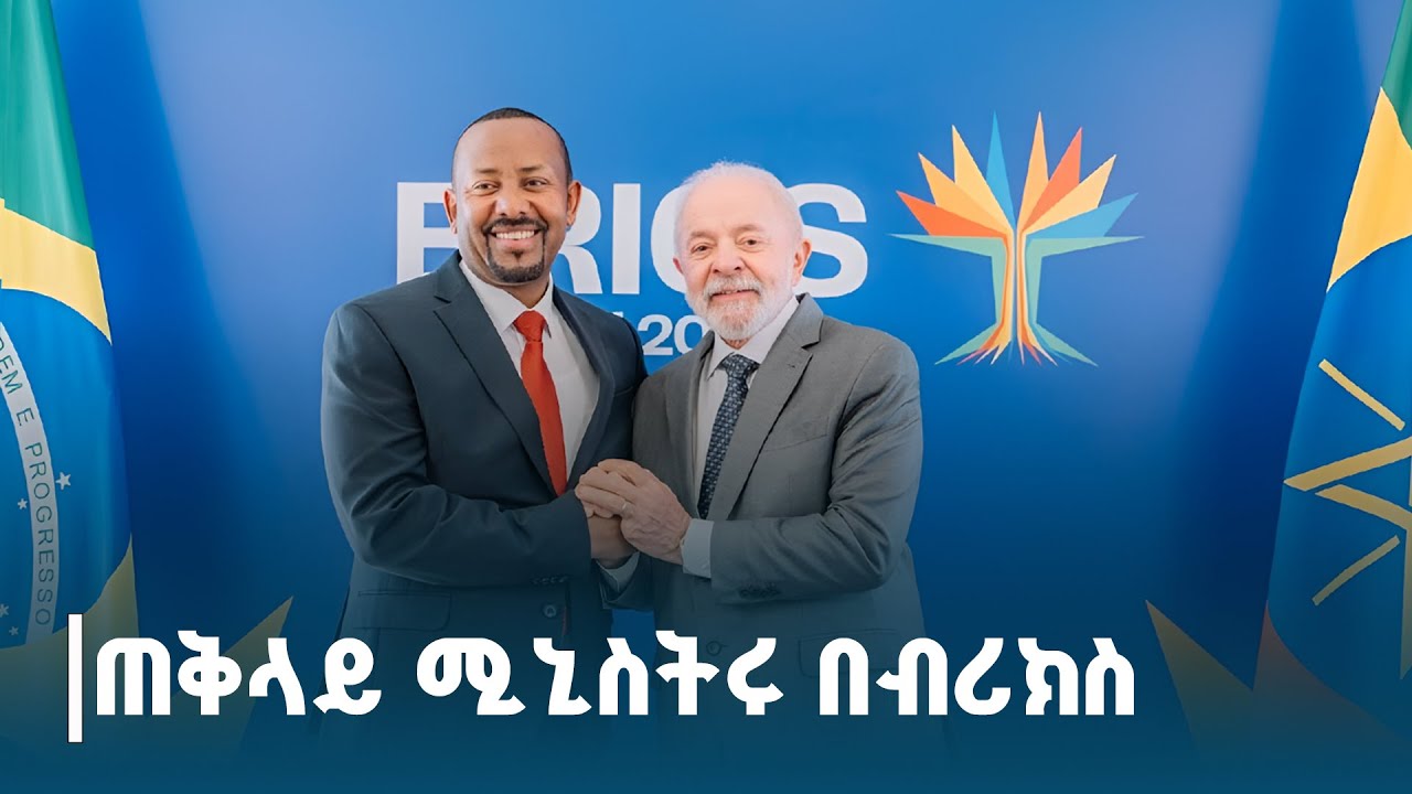 ጠቅላይ ሚኒስትር ዐቢይ በብሪክስ ጉባኤ ላይ  ETV | EBC | EBCDOTSTREAM