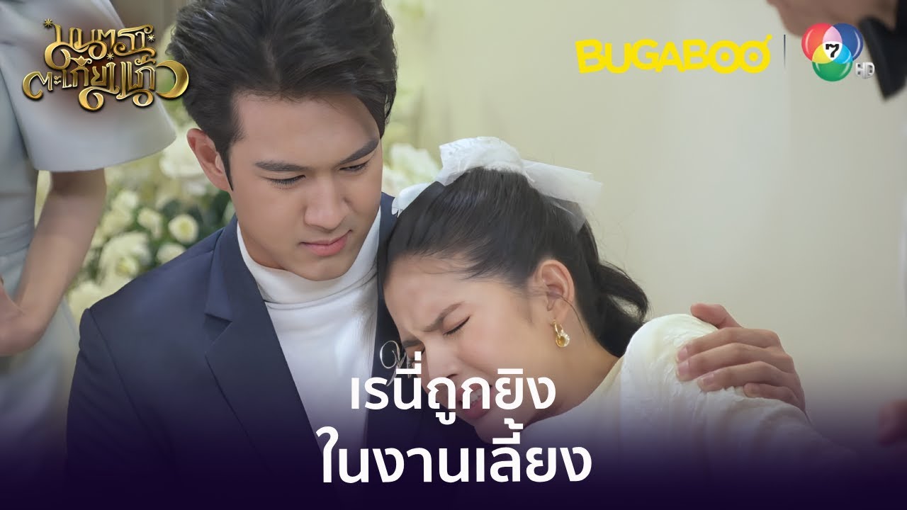 เรนี่ถูกยิงในงานเลี้ยง l HighLight l มนตราตะเกียงแก้ว EP.23 l BUGABOOINTER