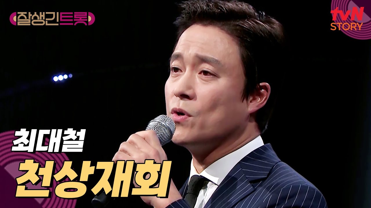 뮤지컬의 한 장면과 같은 감성 무대☄️ 최대철 〈천상재회〉♪ #잘생긴트롯 EP.2 | tvN STORY 250228 방송