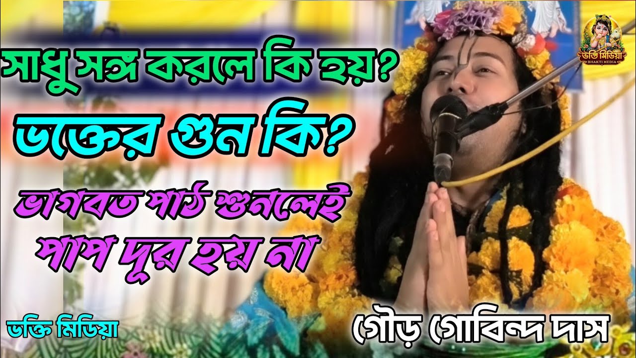 সাধু সঙ্গ করলে কি হয়? | শ্রী গৌড় গোবিন্দ দাস | Sri Gour Gobindo Dash | ভাগবত পাঠ | Bhagwat path 