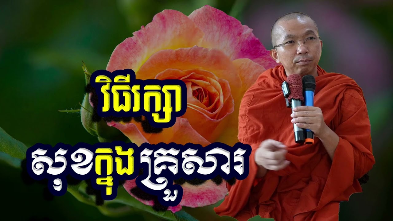 វិធីរក្សាសុខក្នុងគ្រួសារ, ជួន​ កក្កដា, Choun Kakada