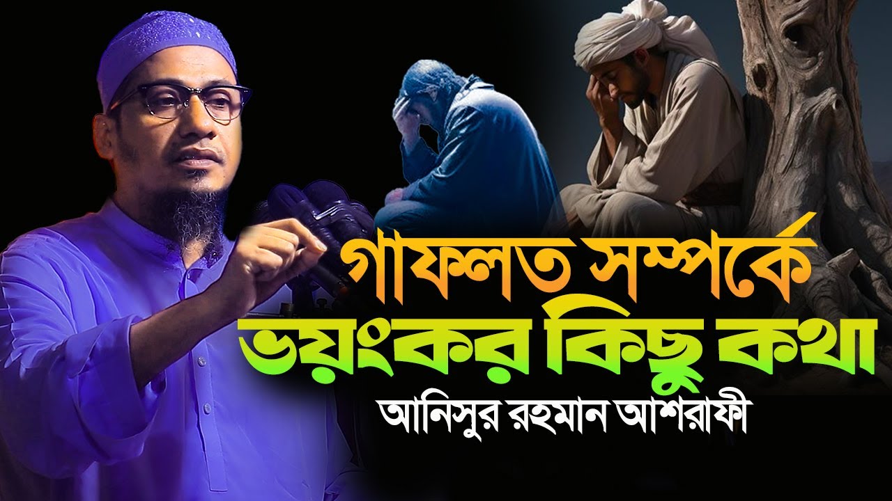 mufti anisur rahman ashrafi new waz 2025||গাফলত সম্পর্কে ভয়ংকর কিছু কথা শুনলে অবাক হয়ে যাবেন