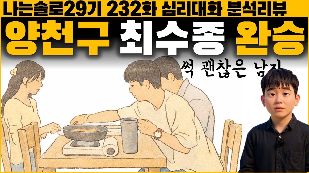 옥순의 진짜 심리, 영수가 인기 많은 이유 - 나는솔로 232화 29영수 | 심리대화 LBC