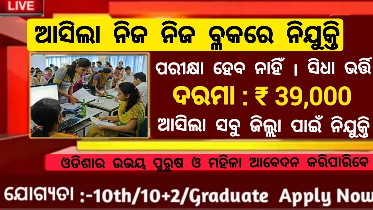 Block Level Job in Odisha 2022 ! Odisha Govt Jobs 2022 ! Odisha Job Updates 2022 ! Odisha Jobs