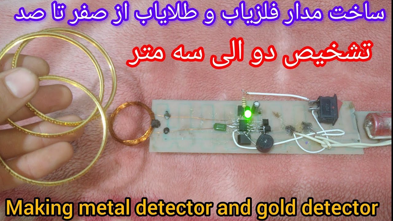 Construction of metal detector and gold detector circuit 🪙🪙 آموزش ساخت فلزیاب و طلایاب از صفر تا صد