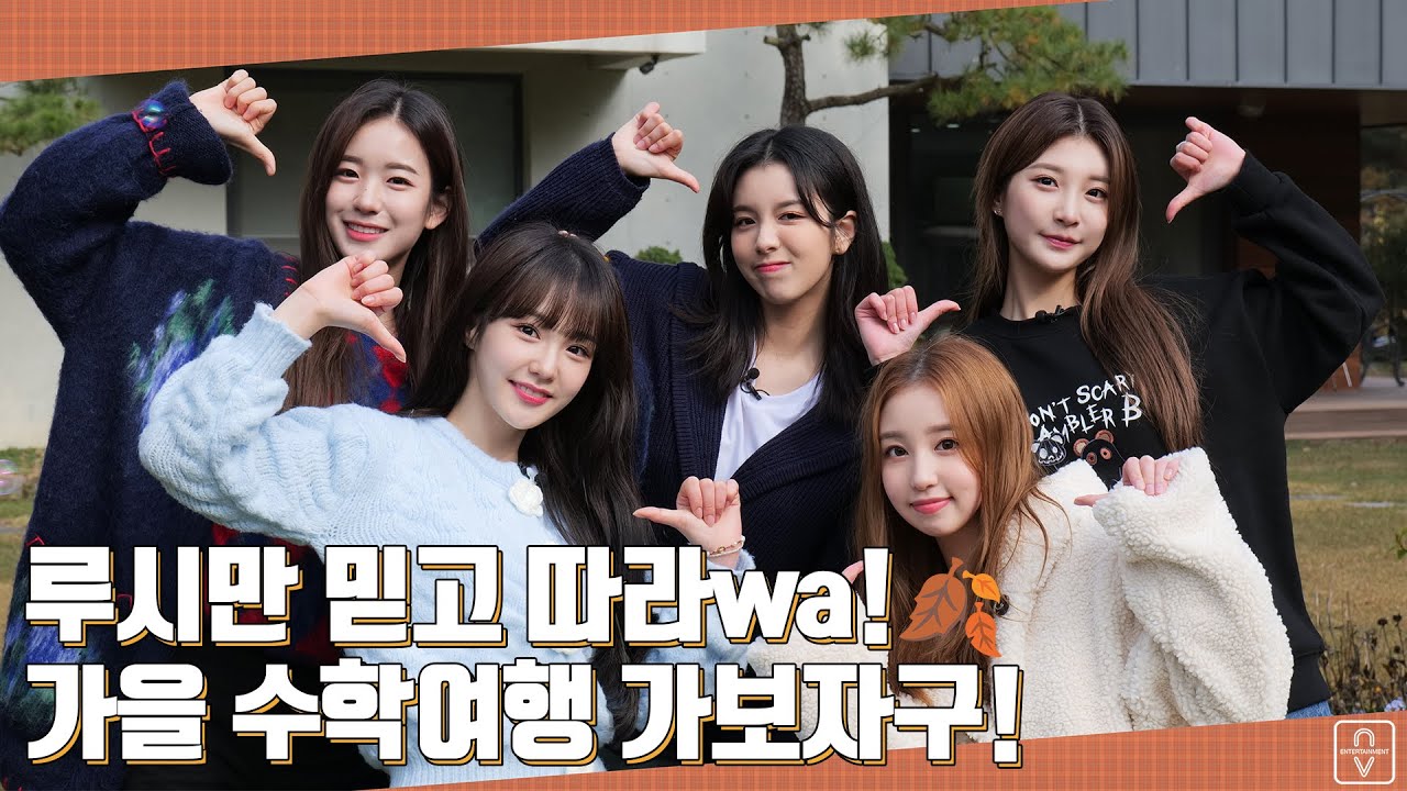 김루시만 믿고 따라와!😼 우아!랑 같이 수학여행갈래?🍂🎒 | #나만믿고따라wa ep2-1