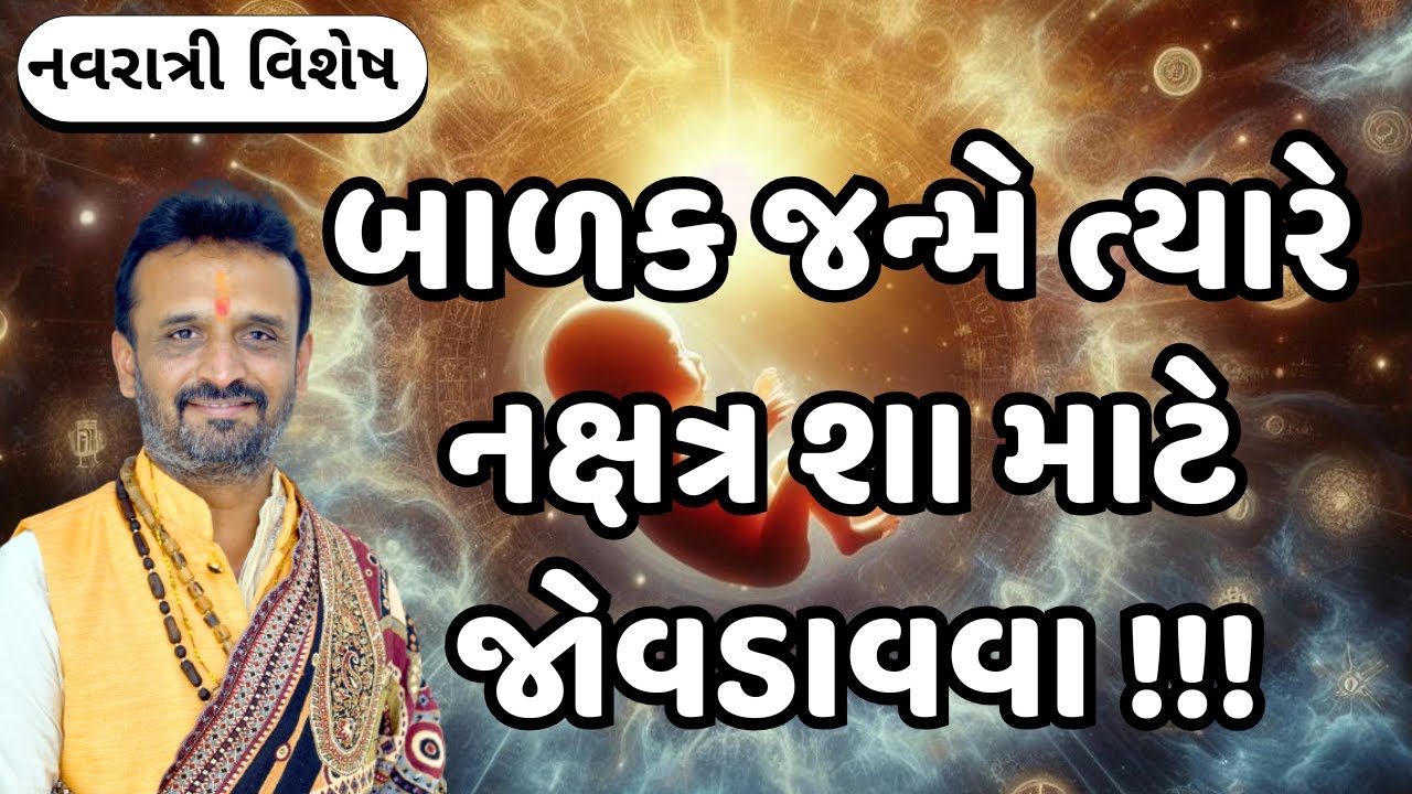 બાળક જન્મે ત્યારે નક્ષત્ર શા માટે જોવડાવવા ||SHRI DIPESHBHAI JOSHI|| Navratri 2025