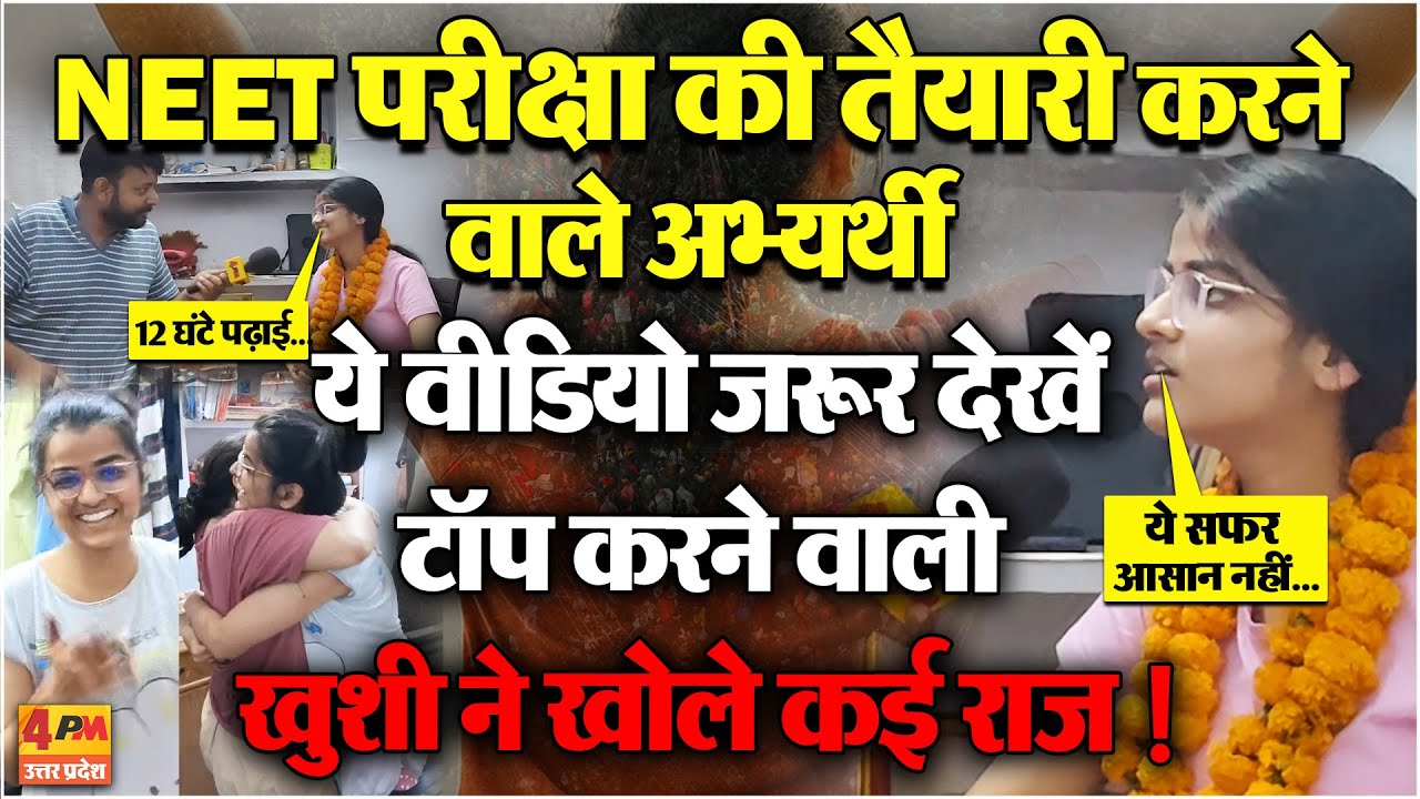 99.97% लाने वाली खुशी ने बताए NEET एग्जाम  क्रैक करने के राज !