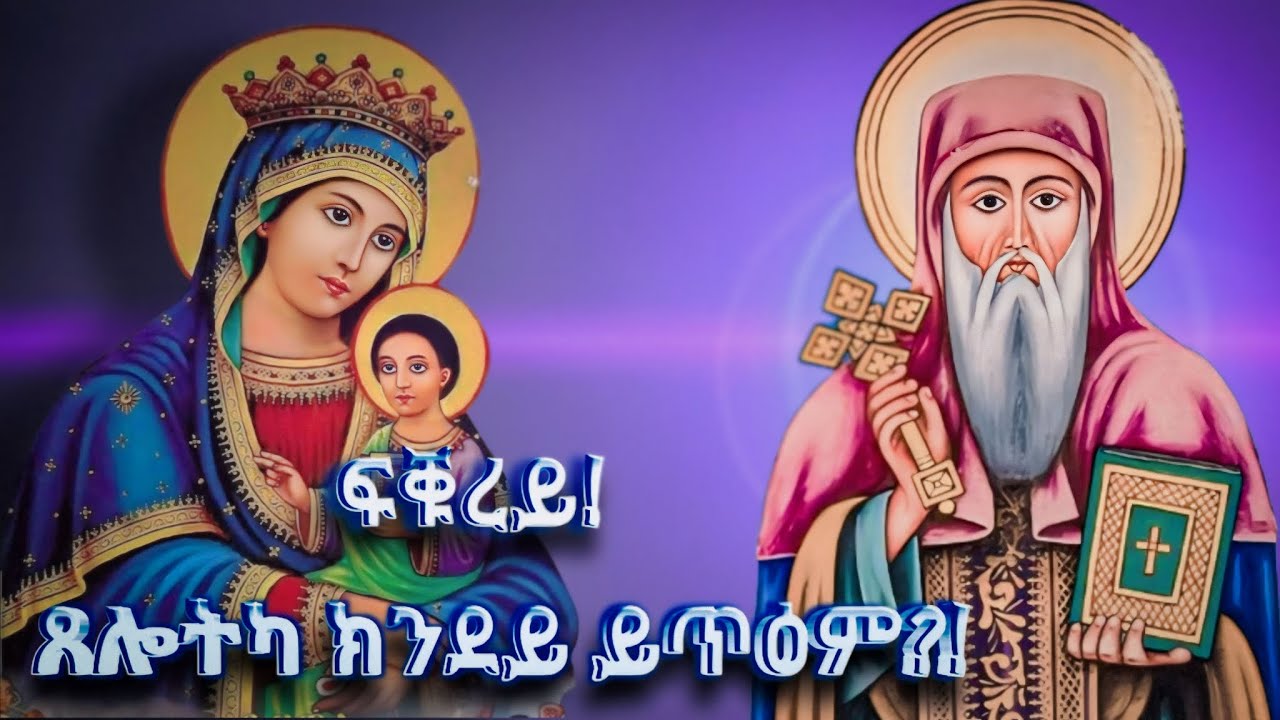 መስደምም ገድለ አቡነ እስትንፋሰ ክርስቶስ|| 
