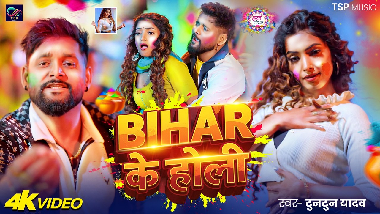 #video - Up बिहार के होली 2 | TunTun Yadav , Goldi Yadav | Up Bihar ke Holi 2 | #Holi Song 2026