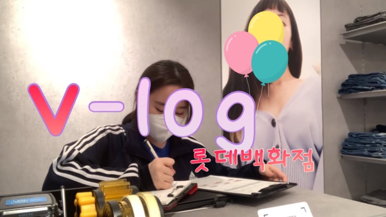롯데백화점 알바생의 하루🌱 (+PDA마감방법)