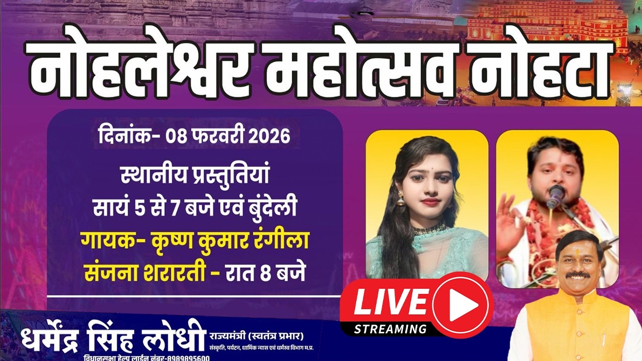 Nohleshwar Mahotsav Live - Nohta - नोहलेश्वर महोत्सव मेला 2026 कृष्ण कुमार रंगीला ,संजना शरारती