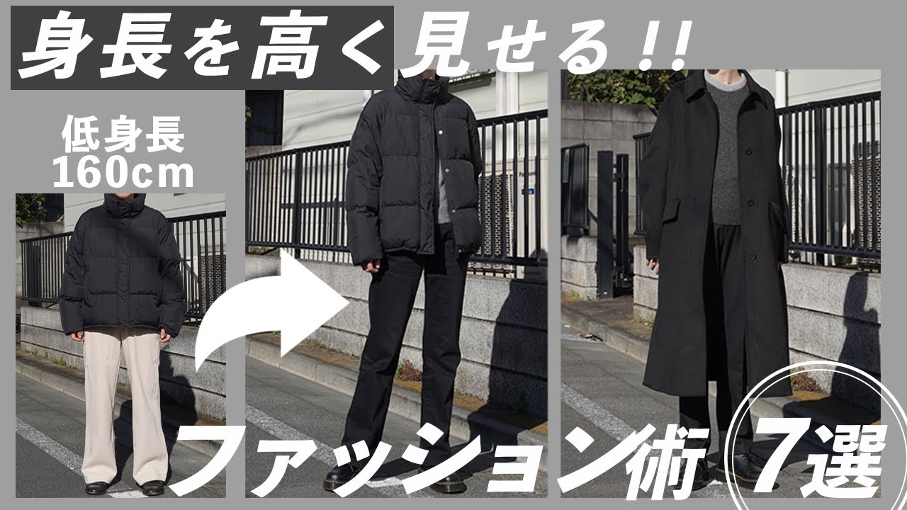 【175cm以下は必見】身長を高く見せるファッション術 7選【脚長】【スタイルアップ】【低身長】