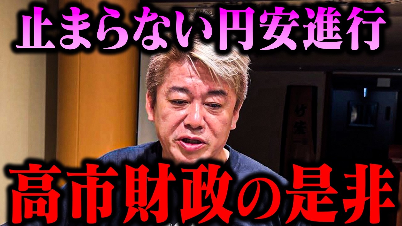 【ホリエモン】高市政権の“積極財政”で円安が進む？減税と為替のリアル【堀江貴文 切り抜き】