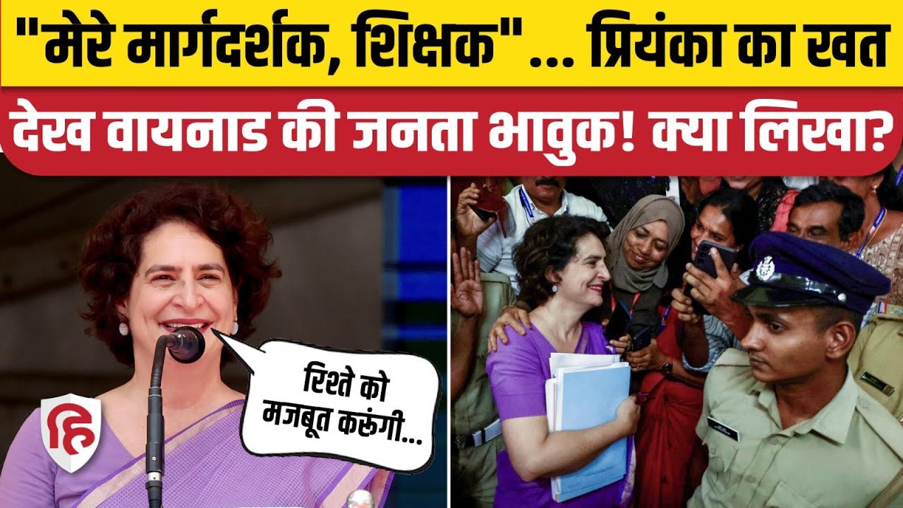 Wayanad By Election: Priyanka Gandhi ने वायनाड के लोगों के लिए लिखा लेटर | Congress | Rahul Gandhi