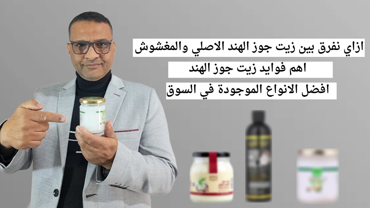 ازاي نفرق بين زيت جوز الهند الاصلي والمغشوش اهم فوايد زيت جوز الهند افضل الانواع الموجودة في السوق. 