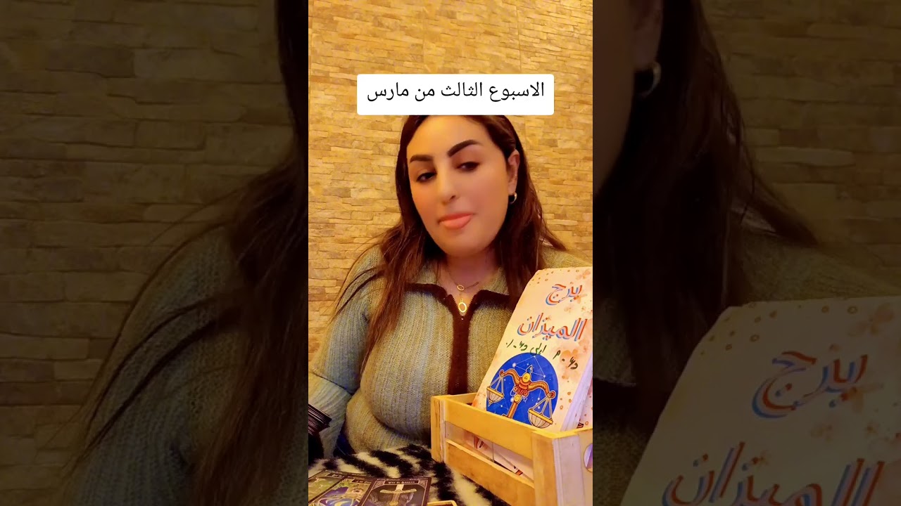 برج الميزان♎️الاسبوع الثالث من مارس/الصبر على من يؤزيك يا عزيزي#برج_الميزان #ابراج 