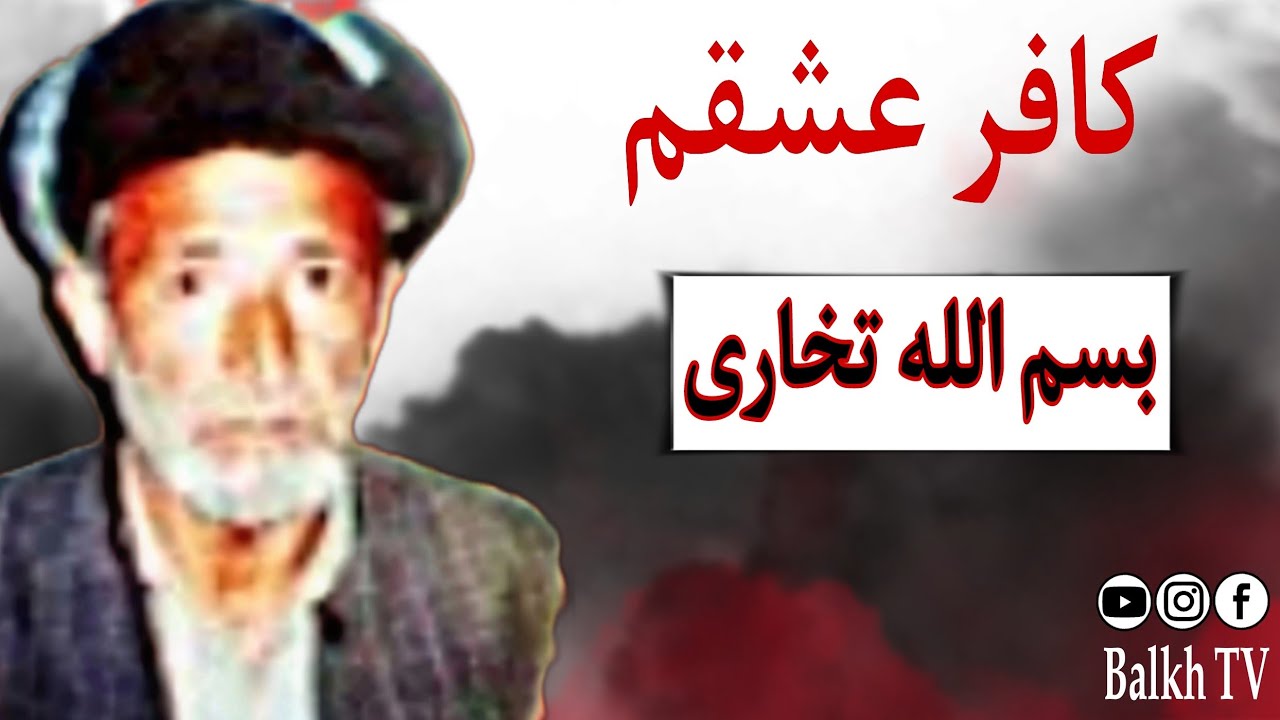بسم الله تخاری ( کافر عشقم مسلمانی مرا در کار نیست ) آهنگ محلی افغانی // Besmil Allah Takhari