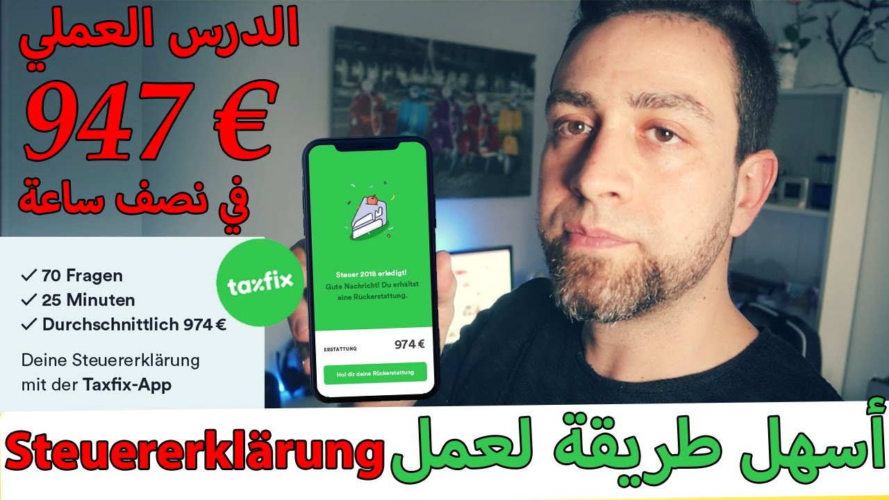 شرح طريقة عمل الــ Steuererklärung استرجع حوالي 1000 € خلال نصف ساعة على Taxfix في المانيا ✅