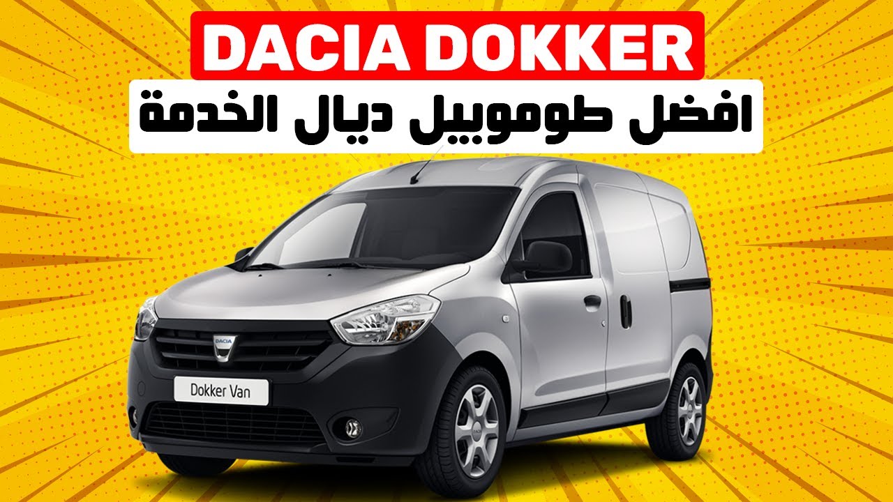 Dacia Lodgy II مايمكنش تلقى ماحسن منها