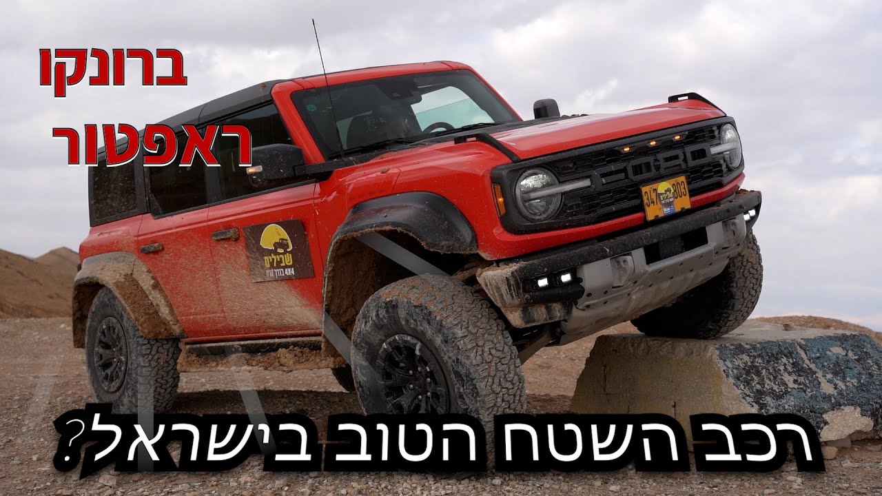 פורד ברונקו ראפטור - האם זהו רכב השטח הטוב ביותר בישראל?