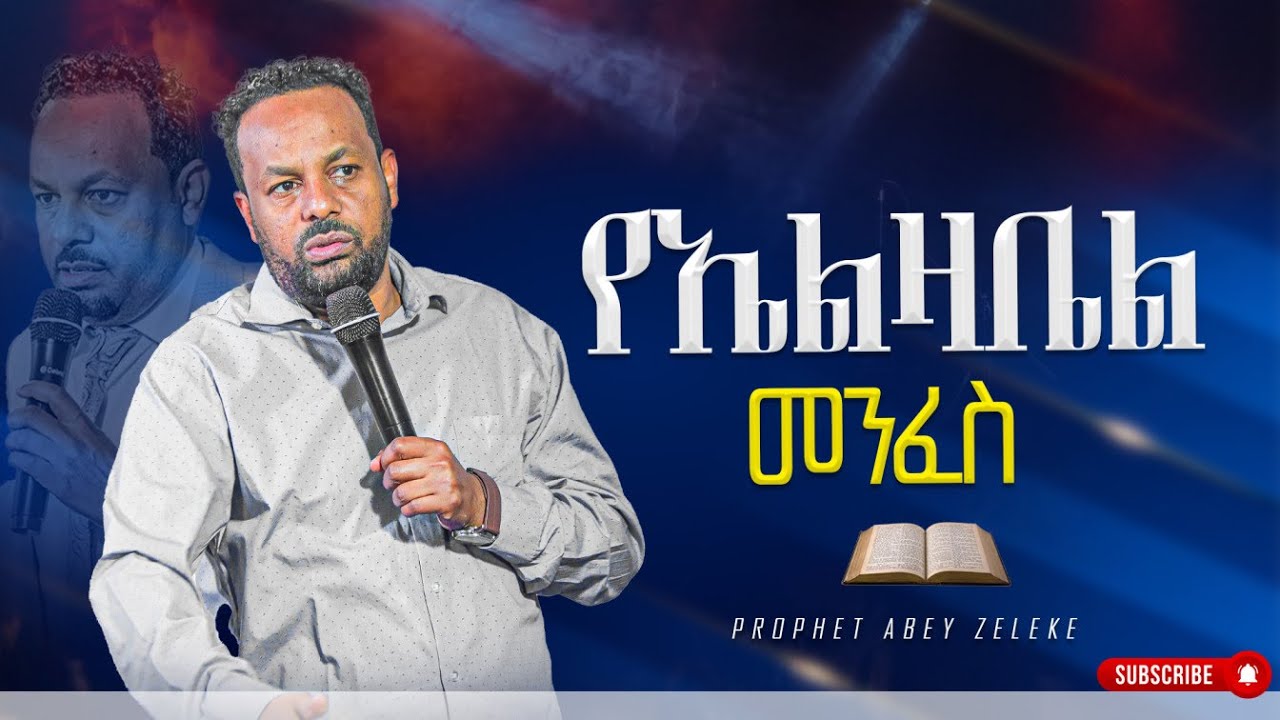 የኤልዛቤል መንፈስ ከProphet abey zeleke ሊሰሙት የሚገባ መልክት #Glaxy church(የትንቢ