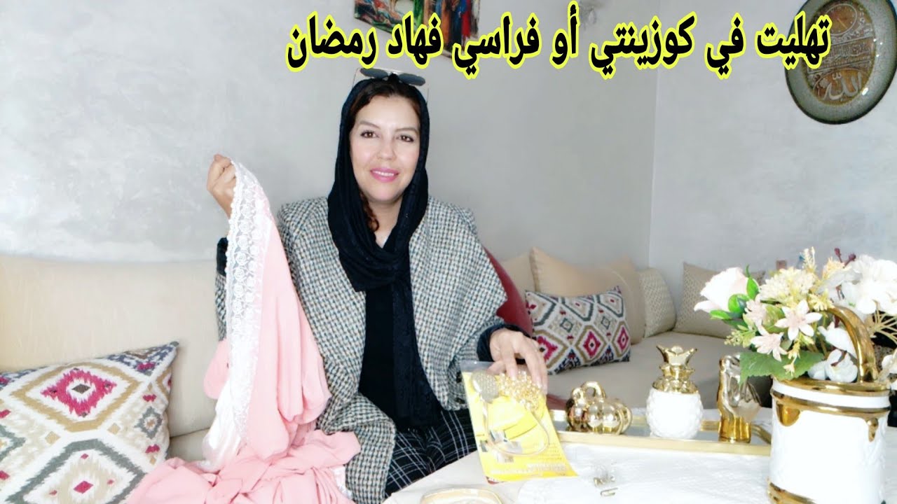 دهزت على راسي أو على كوزينتي باش نكونو عريسات في هاد رمضان  