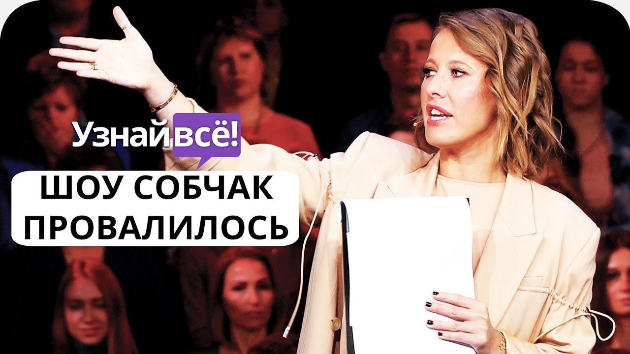 Шоу «Док-ток» Ксении Собчак провалилось (новость)