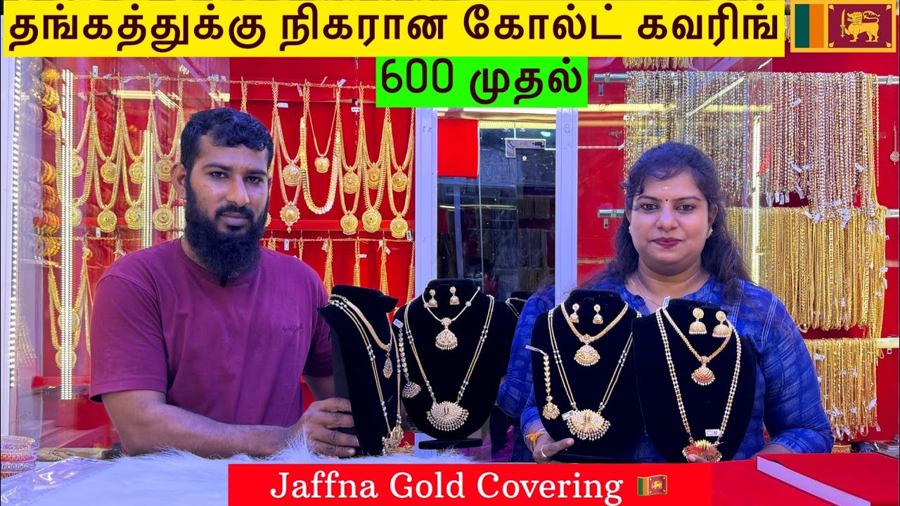 கவரின் நகைகளில் இப்படிலாம் இருக்கா ☺️ தங்கத்துக்கு நிகரான கோல்ட் கவரிங்|| Jaffna Gold Covering 🇱🇰