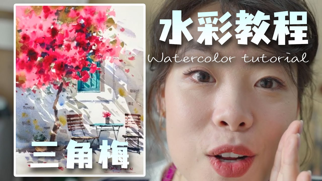 【水彩教程】手把手教你画出生动的三角梅
