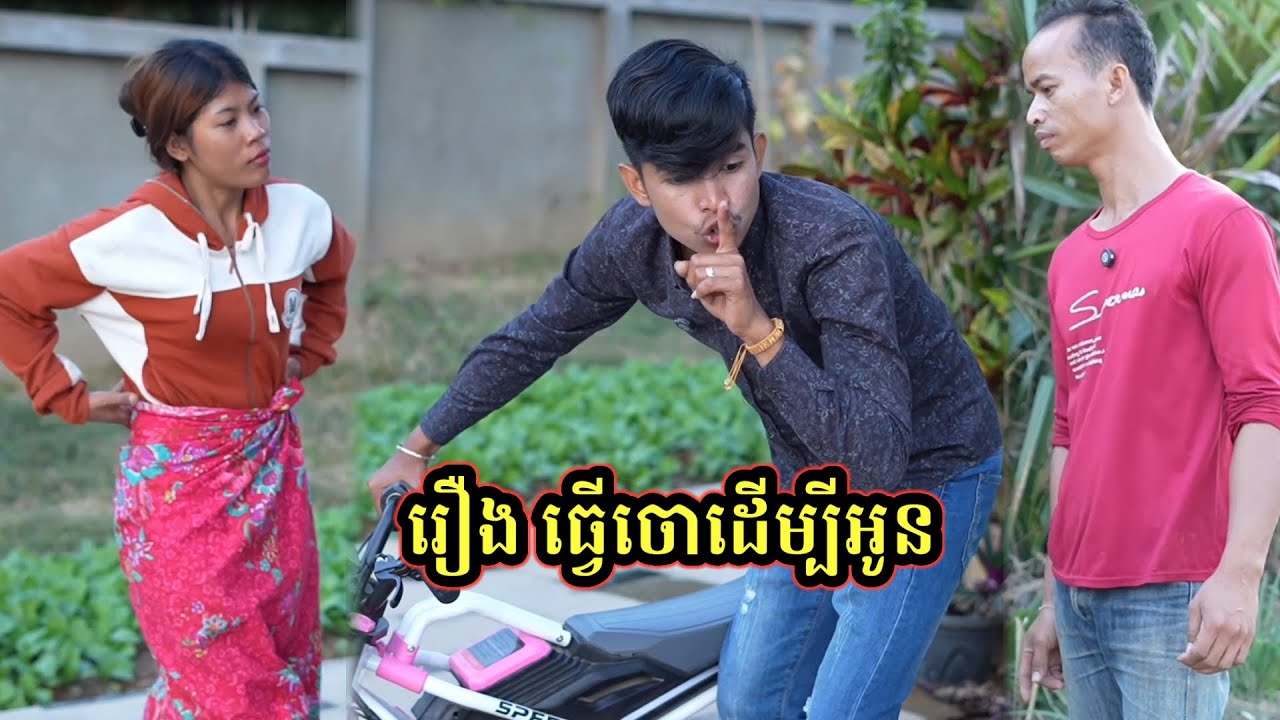រឿង ធ្វើចោដើម្បីអូន