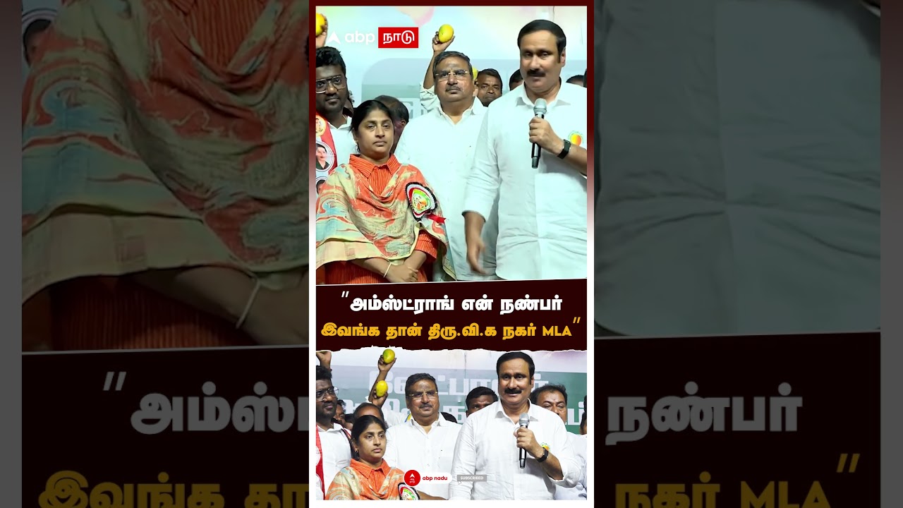 &rdquo;அம்ஸ்ட்ராங் என் நண்பர் இவங்க தான் திரு.வி.க நகர் MLA&rdquo; | Anbumani Speech On Porkodi Armstrong