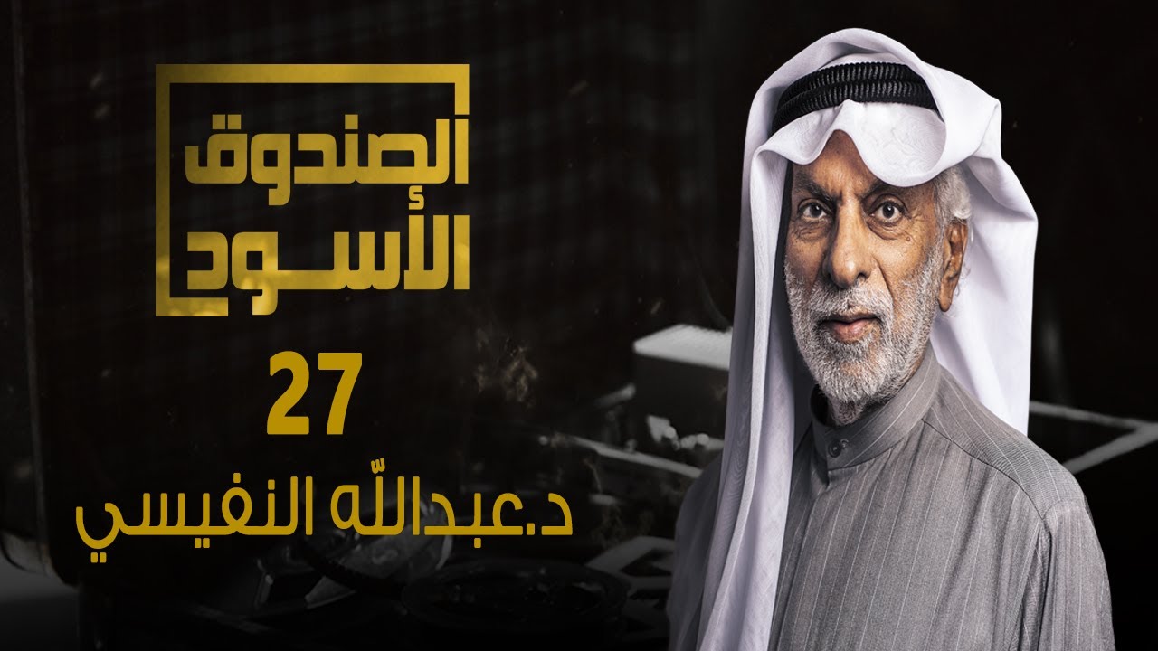 الصندوق الأسود: عبدالله النفيسي - ج 27